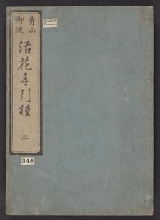 Cover of Seizan Goryū ikebana tebikigusa v. 2