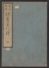 Cover of Seizan Goryū ikebana tebikigusa v. 4