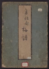 Cover of Shinsen bai, chiku, ran kiku shifu v. 1