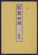 Cover of Shūga hyakudai v. 4