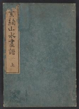 Cover of Soken sansui gafu c. 2, v. 1