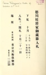 Cover of Tokugawa koshaku-ke onzohin nyusatsu.