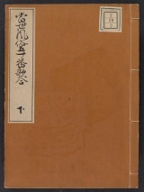 Cover of Tōsei fūzoku gojūban utaawase v. 2