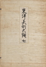 Cover of Tōyō bijutsu taikan