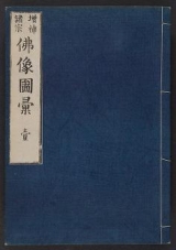 Cover of Zōho shoshū butsuzō zui v. 1