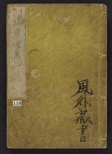 Cover of Denshin kaishu Hokusai manga
