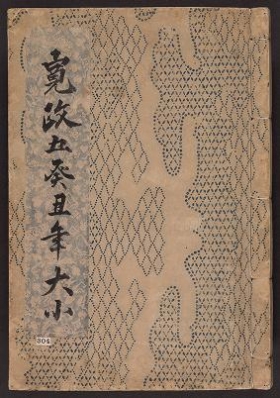 Cover of Kansei go mizunoto-ushi-doshi daishol,