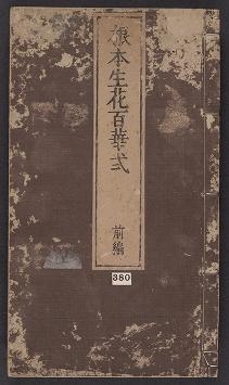 Cover of Konpon ikebana hyakkashiki