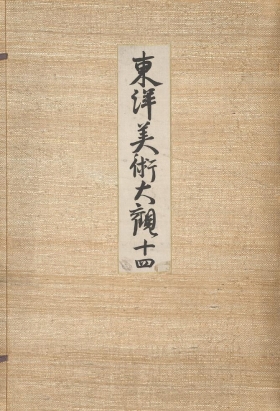 Cover of Tōyō bijutsu taikan