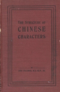 Cover of An account of the structure of Chinese characters