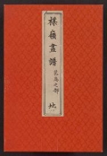 Cover of Bairei gafu v. 2