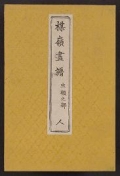 Cover of Bairei gafu v. 3