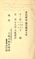 Cover of Bo Hakushaku-ke onshozohin nyusatsu.