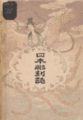 Cover of A brief history of the glyptic art and architecture of Japan