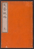 Cover of Bungei gairyaku