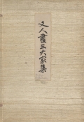 Cover of Bunjinga santaika shū