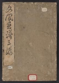 Cover of Bunpō gafu v. 3
