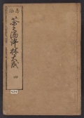 Cover of Chanoyu hyōrin v. 4