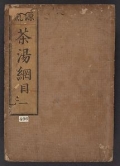 Cover of Chanoyu kōmoku v. 1