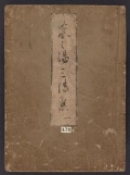 Cover of Chanoyu sandenshū v. 1