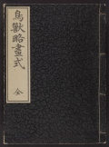 Cover of Chōjū ryakugashiki