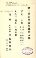 Cover of Dai 2-kai Akaboshi-ke shozohin nyusatsu