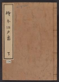 Cover of Ehon Edo suzume v. 3