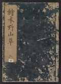 Cover of Ehon noyamagusa v. 3