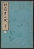 Cover of Fusō gajinden v. 1