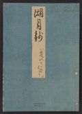 Cover of Genji monogatari Kogetsusho v. 60