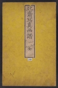 Cover of Hokusai shasin gafu