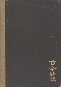 Cover of A hundred and seventy Chinese poems