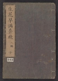 Cover of Ikebana hayamanabi v. 8