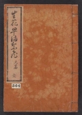 Cover of Ikebana hayamanabi v. 9