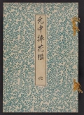 Cover of Inchū-ryū sōka kagami v. 2