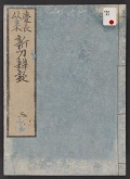 Cover of Keichō irai shintō bengi v. 3