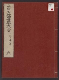 Cover of Kotō meitsukushi taizen v. 6