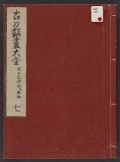 Cover of Kotō meitsukushi taizen v. 7