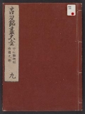 Cover of Kotō meitsukushi taizen v. 9