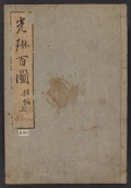 Cover of Kōrin hyakuzu v. 1