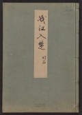 Cover of Minko nisso : [Genji monogatari shushaku] v. 13