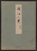 Cover of Minko nisso : [Genji monogatari shushaku] v. 18