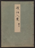 Cover of Minko nisso : [Genji monogatari shushaku] v. 26