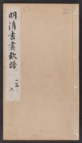 Cover of Min Shin shoga kanpu v. 1, pt. 1