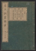 Cover of Morokoshi kinmō zui v. 2 (3-5)