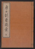 Cover of Morokoshi kinmō zui v. 5 (8-9)