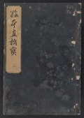 Cover of Nezashi takara v. 2