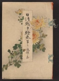 Cover of Nisshin Sensō emaki v. 3
