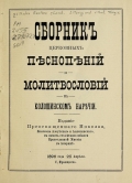 Cover of Sbornyk t͡serkovnykh pi͡esnopi͡enīĭ i molitvoslovīĭ na koloshinskom nari͡echīi