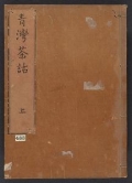 Cover of Seiwan chawa